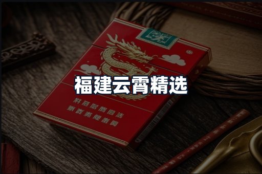福建云霄精选