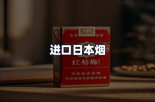 进口日本烟